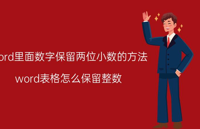 word里面数字保留两位小数的方法 word表格怎么保留整数？